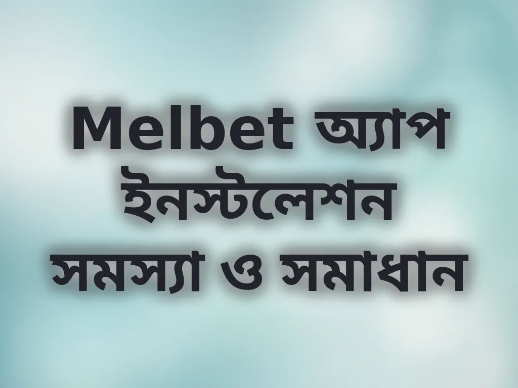 অ্যাপ ইনস্টলেশন সমাধান