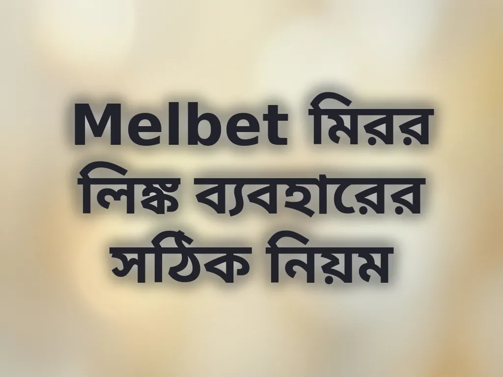 মিরর লিঙ্ক গাইড