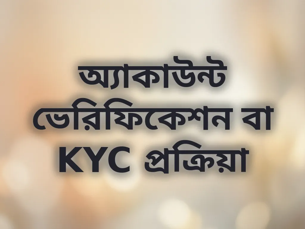 KYC ভেরিফিকেশন গাইড
