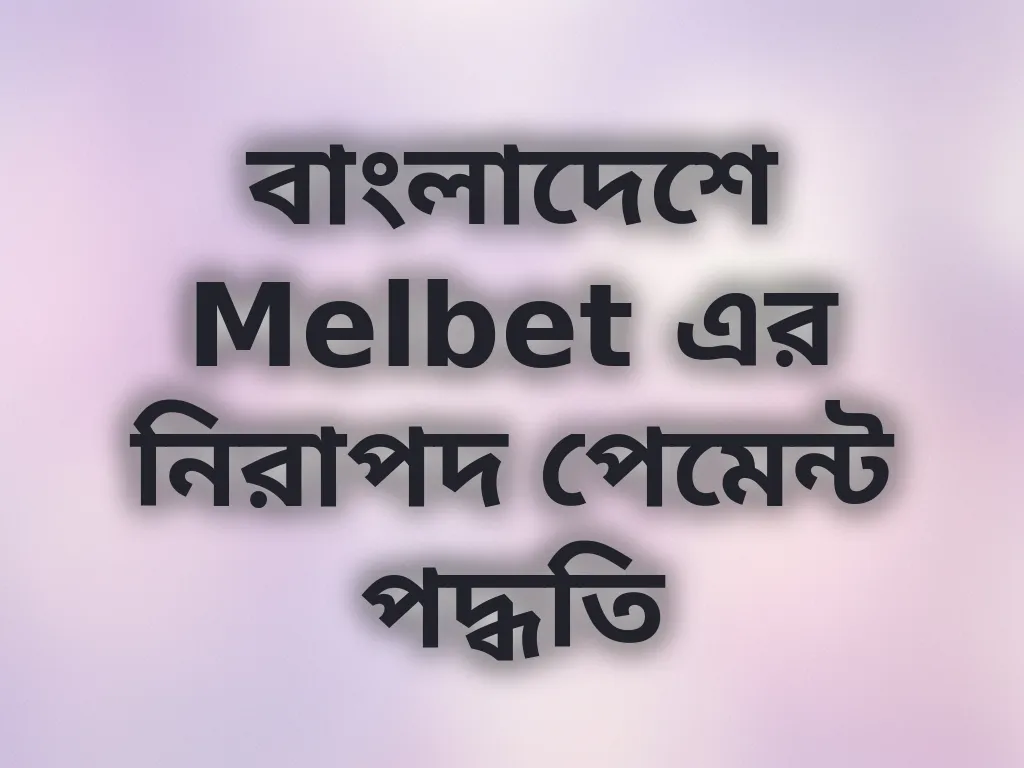 নিরাপদ পেমেন্ট পদ্ধতি